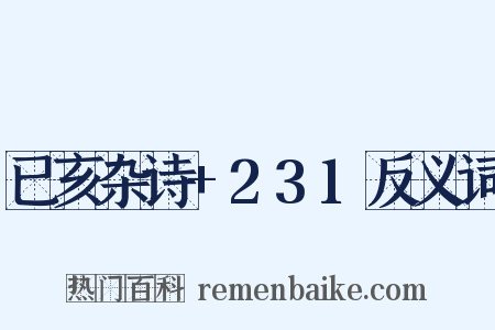 已亥杂诗+231反义词是什么意思的图片